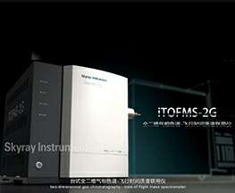 iTOFMS 2G产品介绍
